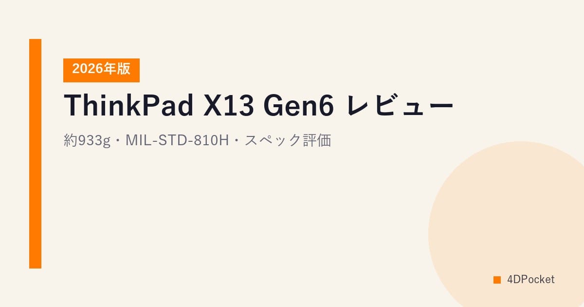 ThinkPad X13 Gen6 レビュー【2026年版】｜約933g・MIL-STD-810H・スペック評価