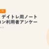 投資・デイトレ用ノートパソコン利用者アンケート調査レポート【2025年・n=91】