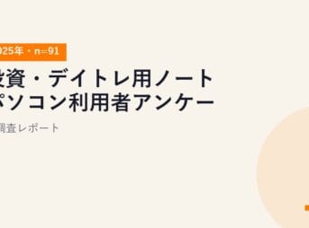 投資・デイトレ用ノートパソコン利用者アンケート調査レポート【2025年・n=91】