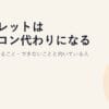 タブレットはパソコン代わりになる?2026｜できること・できないことと向いている人