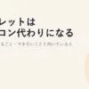 タブレットはパソコン代わりになる?2026｜できること・できないことと向いている人
