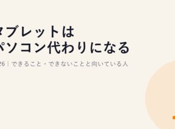 タブレットはパソコン代わりになる?2026｜できること・できないことと向いている人
