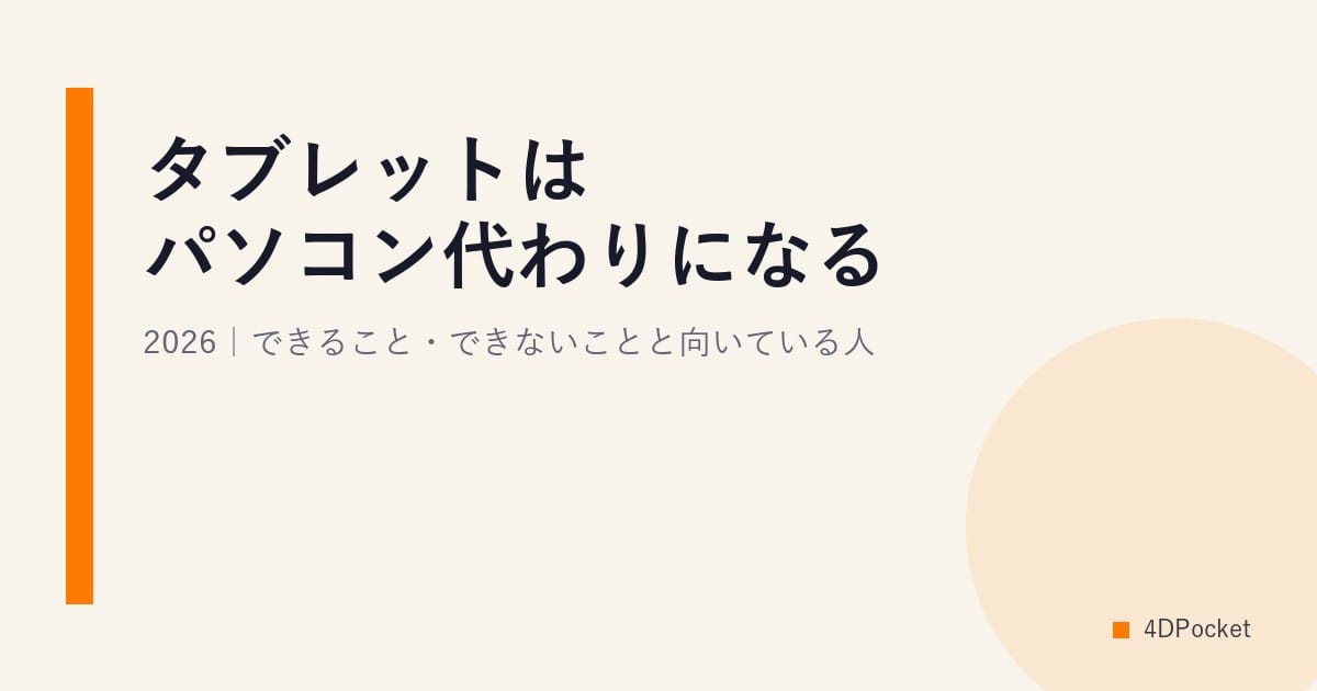 タブレットはパソコン代わりになる?2026｜できること・できないことと向いている人