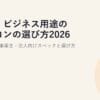 仕事・ビジネス用途のパソコンの選び方2026｜在宅・個人事業主・法人向けスペックと選び方