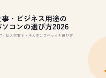 仕事・ビジネス用途のパソコンの選び方2026｜在宅・個人事業主・法人向けスペックと選び方