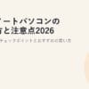 中古ノートパソコンの選び方と注意点2026｜失敗しないチェックポイントとおすすめの買い方