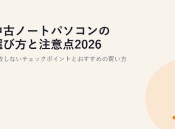 中古ノートパソコンの選び方と注意点2026｜失敗しないチェックポイントとおすすめの買い方