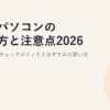 中古パソコンの選び方と注意点2026｜失敗しないチェックポイントとおすすめの買い方