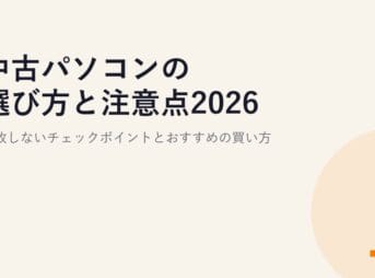 中古パソコンの選び方と注意点2026｜失敗しないチェックポイントとおすすめの買い方