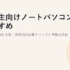 大学生向けノートパソコンのおすすめと選び方2026｜文系・理系別の必要スペックと予算の目安