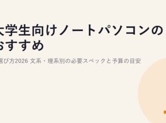 大学生向けノートパソコンのおすすめと選び方2026｜文系・理系別の必要スペックと予算の目安