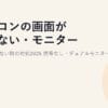 パソコンの画面が映らない・モニターに表示されない時の対処2026｜信号なし・デュアルモニターの確認手順