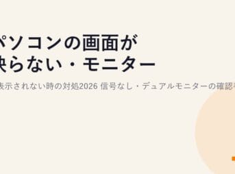 パソコンの画面が映らない・モニターに表示されない時の対処2026｜信号なし・デュアルモニターの確認手順