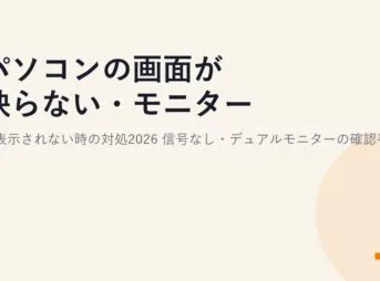 パソコンの画面が映らない・モニターに表示されない時の対処2026｜信号なし・デュアルモニターの確認手順