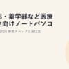 医学部・薬学部など医療系学生向けノートパソコンの選び方2026｜推奨スペックと選び方