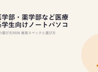 医学部・薬学部など医療系学生向けノートパソコンの選び方2026｜推奨スペックと選び方