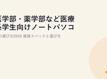 医学部・薬学部など医療系学生向けノートパソコンの選び方2026｜推奨スペックと選び方