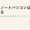 格安ノートパソコンは使える？2026｜選び方と用途別の注意・後悔しないコツ ドラフト