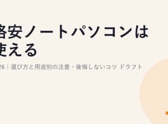 格安ノートパソコンは使える？2026｜選び方と用途別の注意・後悔しないコツ ドラフト