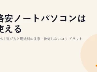 格安ノートパソコンは使える？2026｜選び方と用途別の注意・後悔しないコツ ドラフト