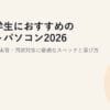 看護学生におすすめのノートパソコン2026｜レポート・実習・国試対策に最適なスペックと選び方