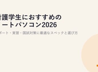 看護学生におすすめのノートパソコン2026｜レポート・実習・国試対策に最適なスペックと選び方