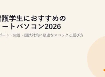看護学生におすすめのノートパソコン2026｜レポート・実習・国試対策に最適なスペックと選び方