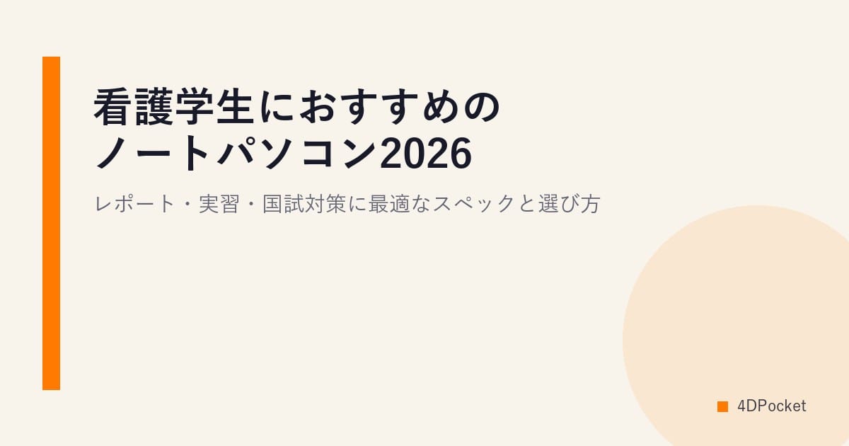 看護学生におすすめのノートパソコン2026｜レポート・実習・国試対策に最適なスペックと選び方