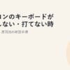 パソコンのキーボードが反応しない・打てない時の対処2026｜原因別の確認手順