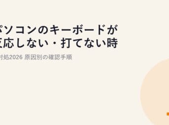 パソコンのキーボードが反応しない・打てない時の対処2026｜原因別の確認手順