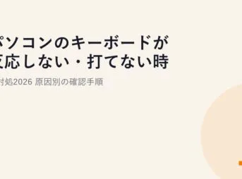 パソコンのキーボードが反応しない・打てない時の対処2026｜原因別の確認手順