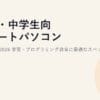 子供・中学生向けノートパソコンのおすすめ2026｜学習・プログラミング教育に最適なスペックと選び方