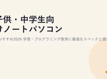 子供・中学生向けノートパソコンのおすすめ2026｜学習・プログラミング教育に最適なスペックと選び方