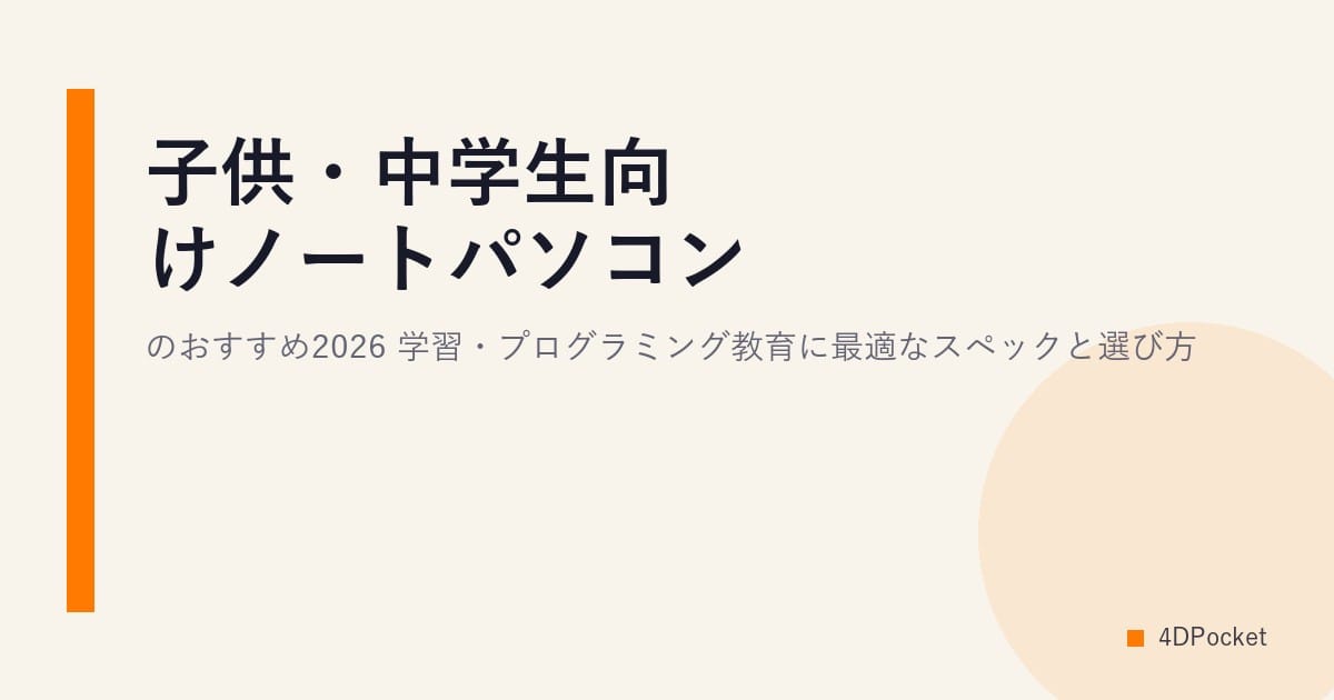 子供・中学生向けノートパソコンのおすすめ2026｜学習・プログラミング教育に最適なスペックと選び方