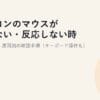 パソコンのマウスが動かない・反応しない時の対処2026｜原因別の確認手順（キーボード操作も）