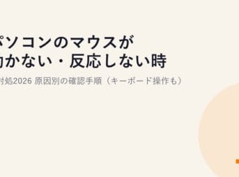 パソコンのマウスが動かない・反応しない時の対処2026｜原因別の確認手順（キーボード操作も）