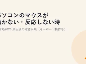 パソコンのマウスが動かない・反応しない時の対処2026｜原因別の確認手順（キーボード操作も）
