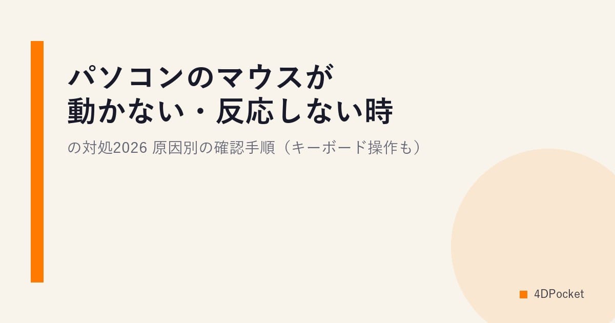 パソコンのマウスが動かない・反応しない時の対処2026｜原因別の確認手順（キーボード操作も）