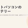 ノートパソコンのバッテリーを長持ちさせる方法2026｜劣化を防ぐ充電・設定のコツ ドラフト