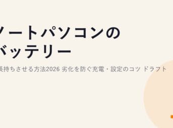 ノートパソコンのバッテリーを長持ちさせる方法2026｜劣化を防ぐ充電・設定のコツ ドラフト