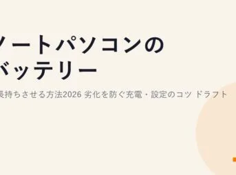 ノートパソコンのバッテリーを長持ちさせる方法2026｜劣化を防ぐ充電・設定のコツ ドラフト