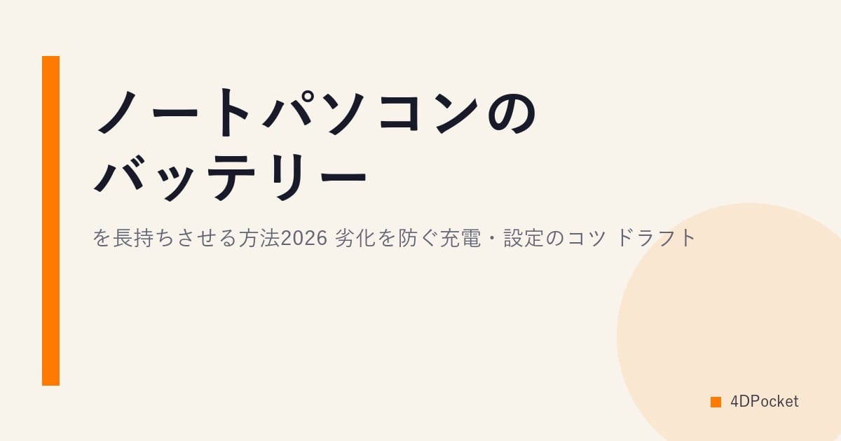 ノートパソコンのバッテリーを長持ちさせる方法2026｜劣化を防ぐ充電・設定のコツ ドラフト