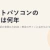 ノートパソコンの寿命は何年?買い替え時期の見極め方2026｜寿命のサインと長持ちのコツ