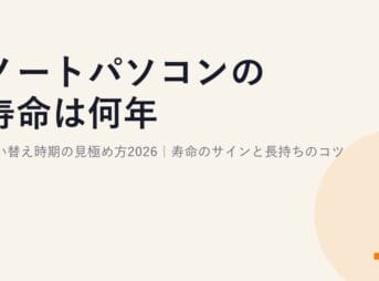 ノートパソコンの寿命は何年?買い替え時期の見極め方2026｜寿命のサインと長持ちのコツ