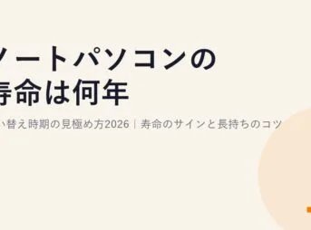 ノートパソコンの寿命は何年?買い替え時期の見極め方2026｜寿命のサインと長持ちのコツ