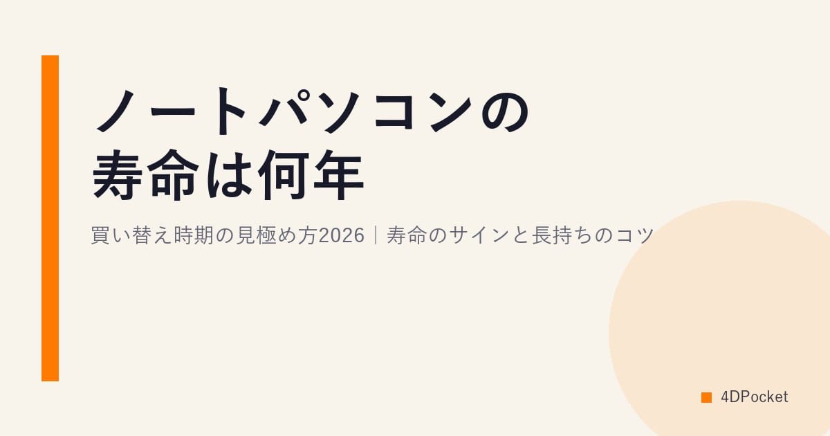 ノートパソコンの寿命は何年?買い替え時期の見極め方2026｜寿命のサインと長持ちのコツ