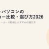 ノートパソコンのメーカー比較・選び方2026｜国内/海外メーカーの特徴とおすすめの選び方