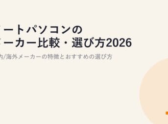 ノートパソコンのメーカー比較・選び方2026｜国内/海外メーカーの特徴とおすすめの選び方