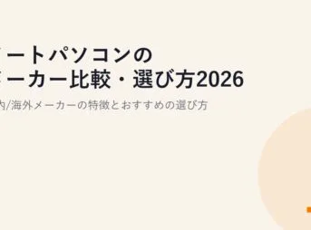 ノートパソコンのメーカー比較・選び方2026｜国内/海外メーカーの特徴とおすすめの選び方