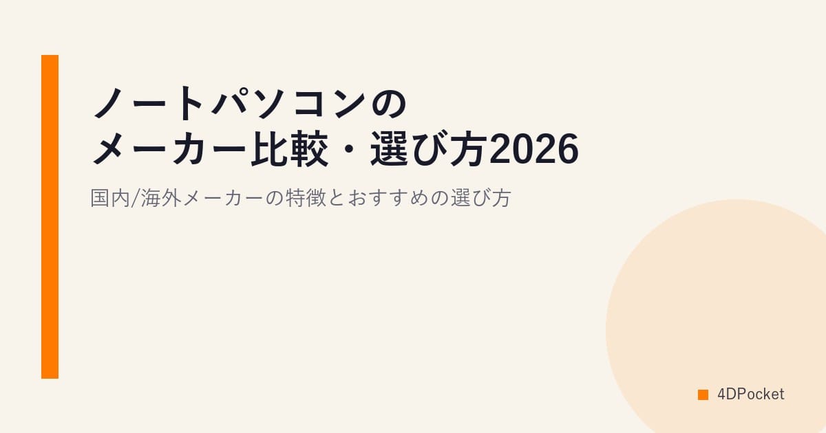 ノートパソコンのメーカー比較・選び方2026｜国内/海外メーカーの特徴とおすすめの選び方